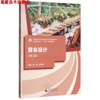 【正版书】 宴会设计 陈戎,刘晓芬 编 广西师范大学出版社