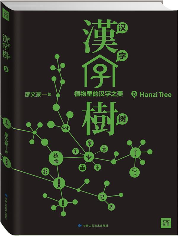 【正版书】汉字树3 植物里的汉字之美 汉字解说书籍 以树的形式来解读汉 廖文豪