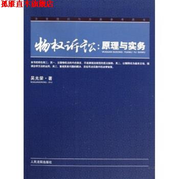 【正版书】 物权诉讼:原理与实务 吴光荣 著 人民法院出版社