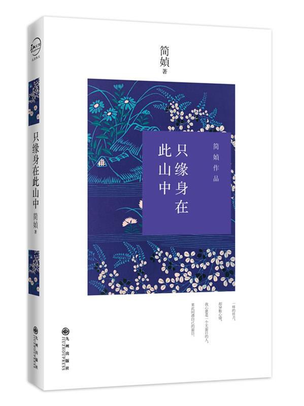 【正版书】 只缘身在此山中 简媜 九州出版社