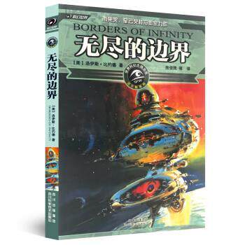 【正版书】 无尽的边界 洛伊斯·比约德 著 四川科学技术出版社