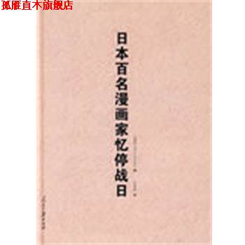【正版书】 日本百名漫画家忆停战日 日本“我的八月十五日会”编,任景国 人民日报出版社