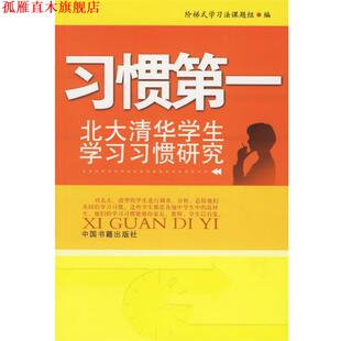 习惯 北大清华学生学习习惯研究 中国书籍出版 正版 社 编 书 学习法课题组 阶梯式