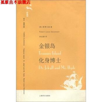 【正版书】 译文名著文库：金银岛 化身博士 斯蒂文森（RobertLouisStevenson）,荣如德 上海译文出版社