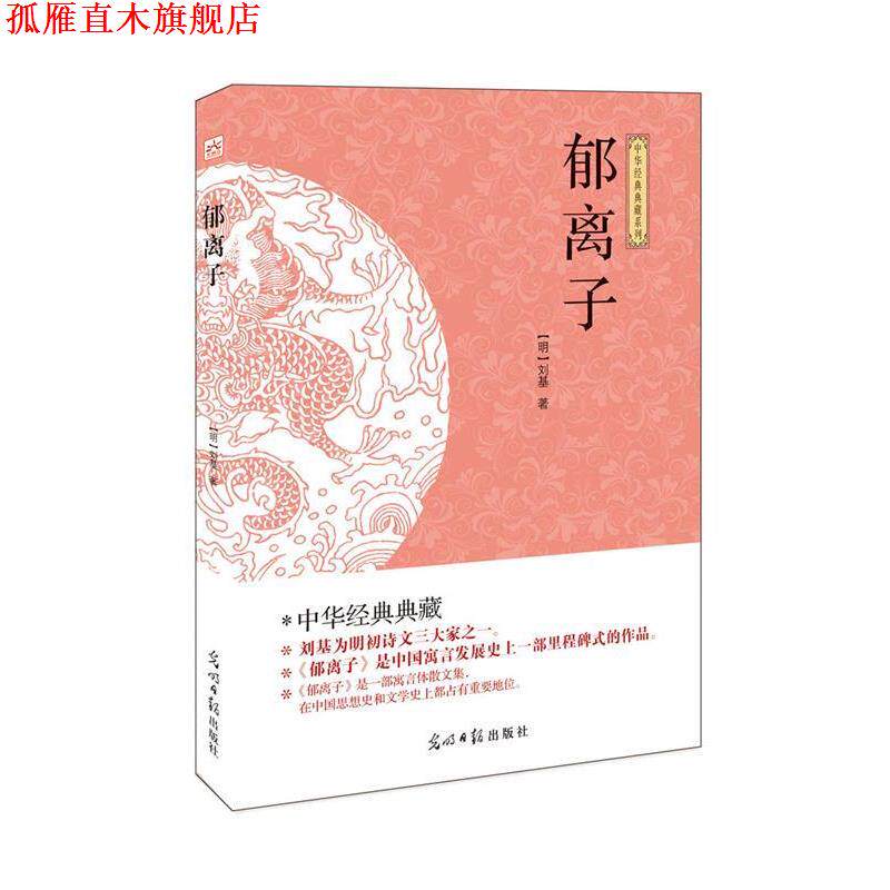 【正版书】 郁离子 刘基 光明日报出版社