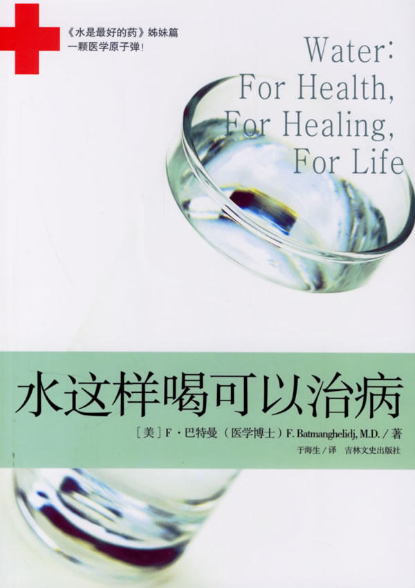 【正版书】 水是的药2:水这样喝可以治病 (美)巴特曼