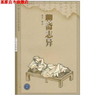 聊斋志异 书 陈方 注 社 广州出版 正版