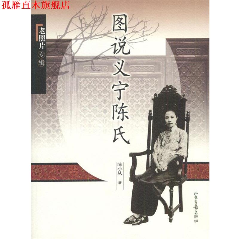 【正版书】 图说义宁陈氏 陈小从 山东画报出版社