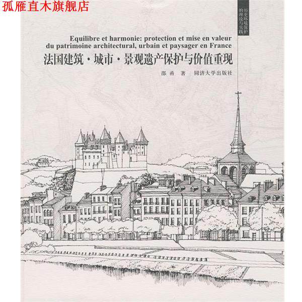 【正版书】 法国建筑 城市 景观遗产保护与价值重现 邵甬 著 同济大学出版社