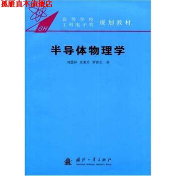 【正版书】 高等学校工科电子类规划教材:半导体物理学 刘恩科 等 著 国防工业出版社
