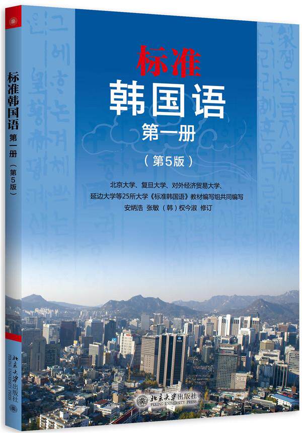 【正版书】标准韩国语 册(第5版)(韩语) 安炳浩、张敏、权今淑