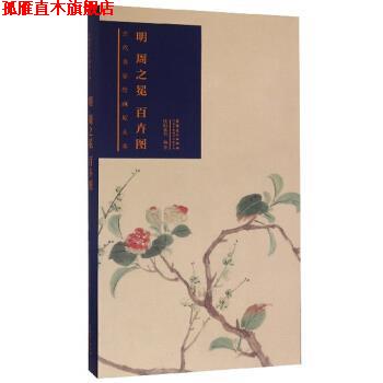【正版书】 明周之冕百卉图 古代名家绘画原大本 欧阳逸川 著 安徽美术出版社