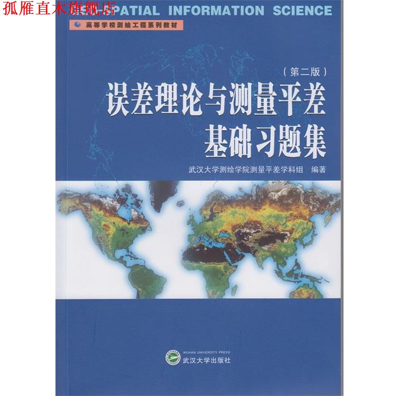 【正版书】 误差理论与测量平差基础习题集 武汉大学测绘学院测量平差学科组 编著 武汉大学出版社