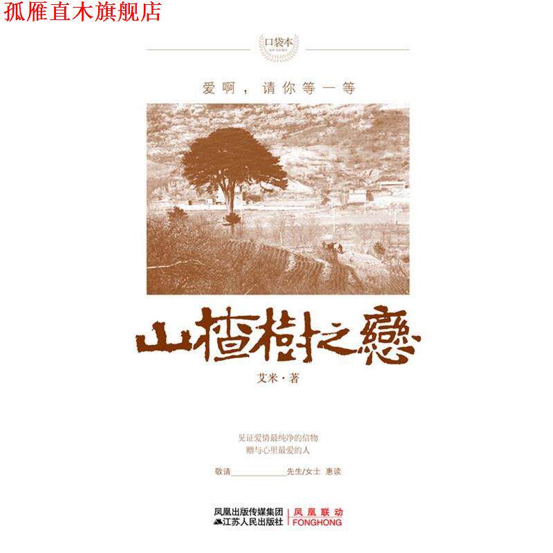 【正版书】 山楂树之恋 艾米 著 江苏人民出版社