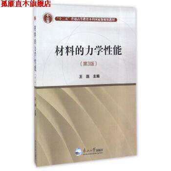 【正版书】 材料的力学性能 王磊 编 东北大学出版社