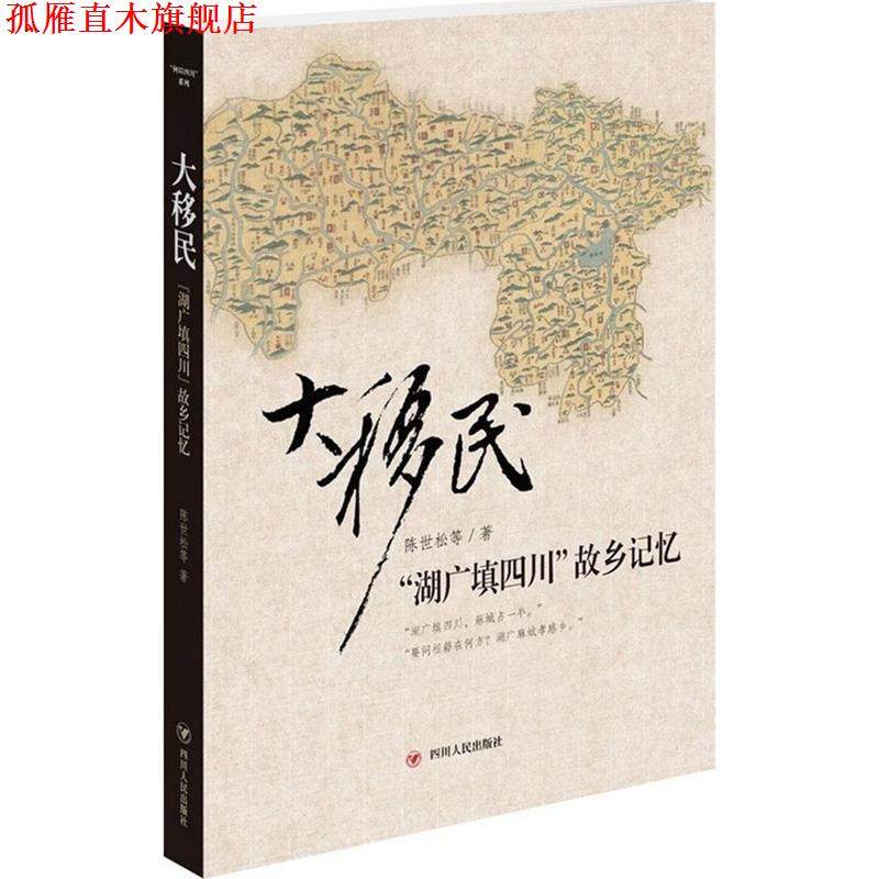 【正版书】 大移民-湖广填四川帮乡记忆 陈世松 等 著 四川人民出版社