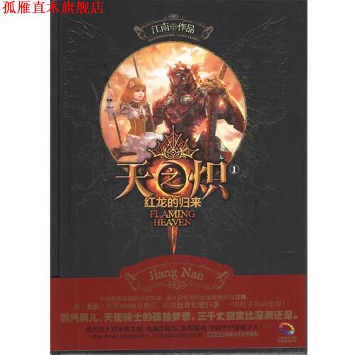 【正版书】 天之炽①红龙的归来 江南　著 湖南人民出版社