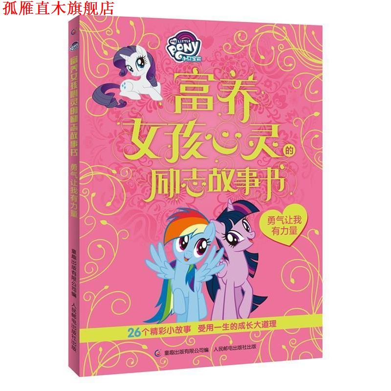 【正版书】 小马宝莉富养女孩心灵的励志故事书 勇气让我有力量 (美)孩之宝公司,童趣出版有限公司 人民邮电出版社
