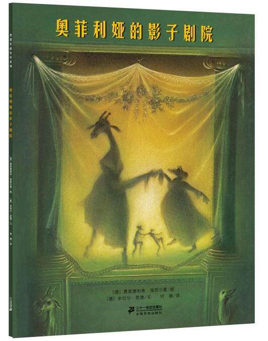 【正版书】 奥菲利亚的影子剧院 (德)恩德　编文,(德)海西尔曼　绘,何珊　译 21世纪出版社