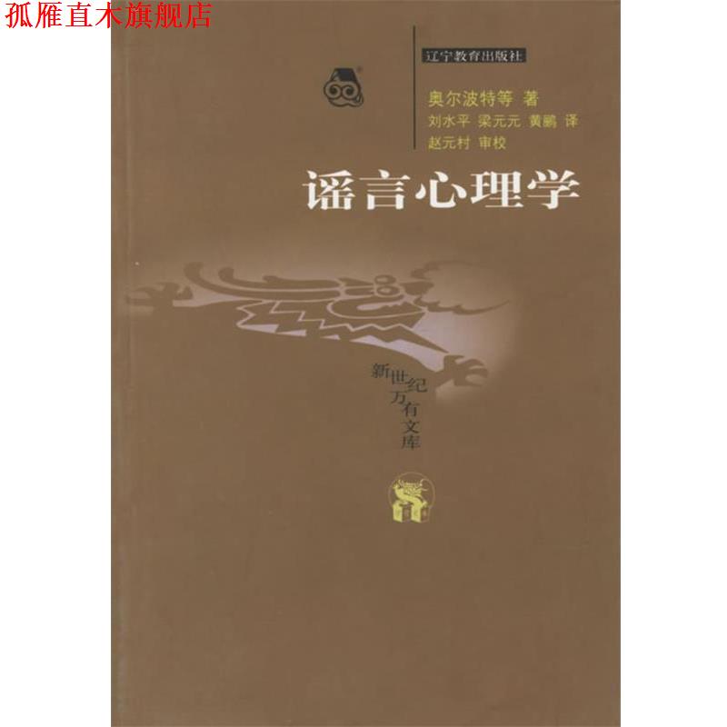 【正版书】 谣言心理学 新世纪万有文库 (美)奥尔波特 等著,刘水平,梁元元,黄鹂 译,赵元村 审校 辽宁教育出版社