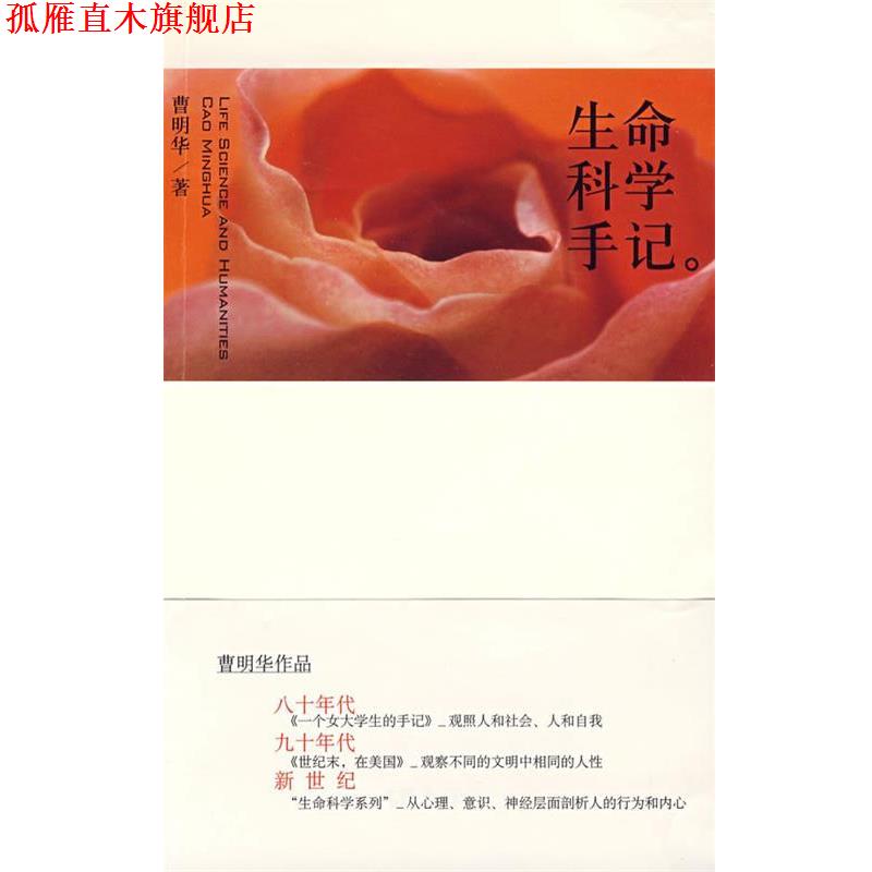 【正版书】 生命科学手记 曹明华　著 文汇出版社