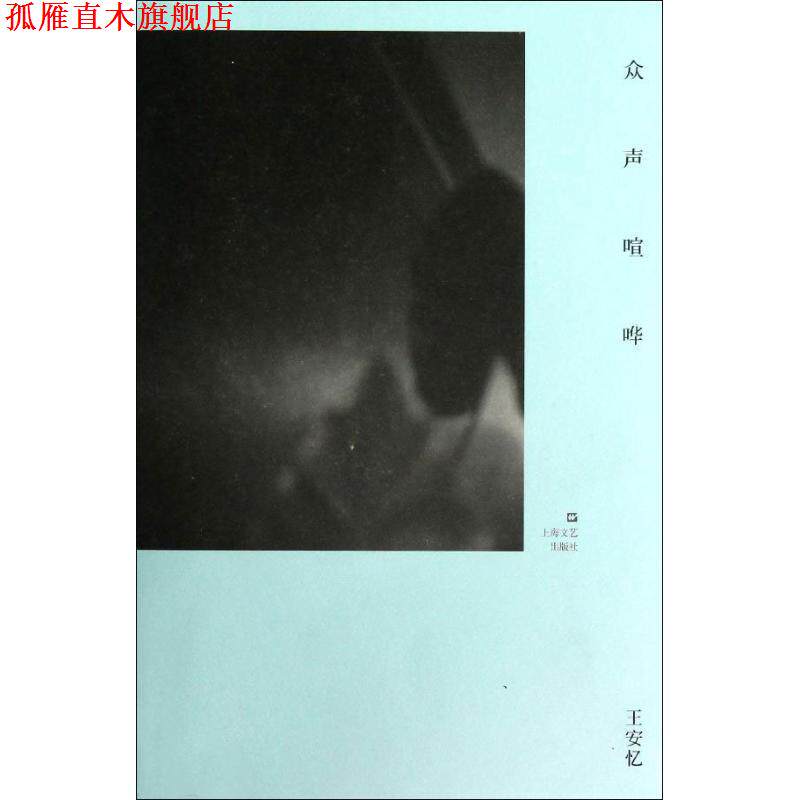 【正版书】 众声喧哗 王安忆 著 上海文艺出版社