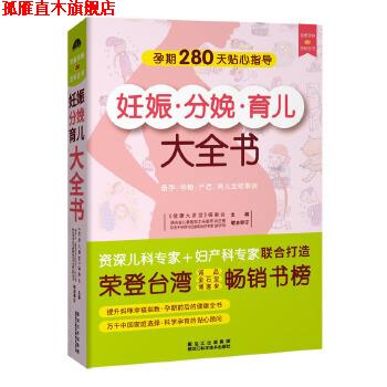 【正版书】 妊娠分娩育儿大全书 健康大讲堂编委会 黑龙江科学技术出版社