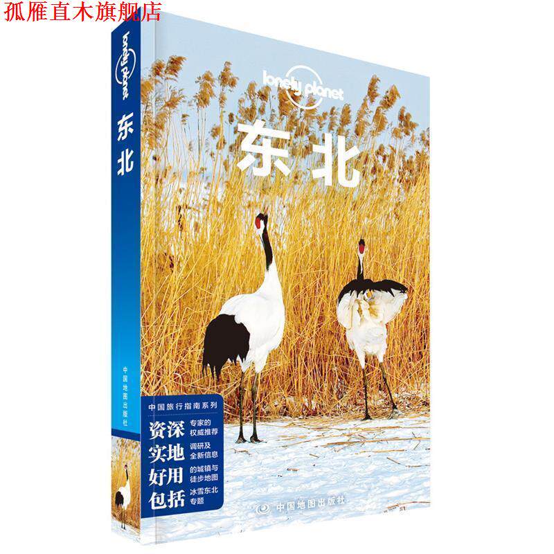 【正版书】 东北-LP孤独星球Lonely planet旅行指南 澳大利亚Lonely,Planet公司 著 中国地图出版社