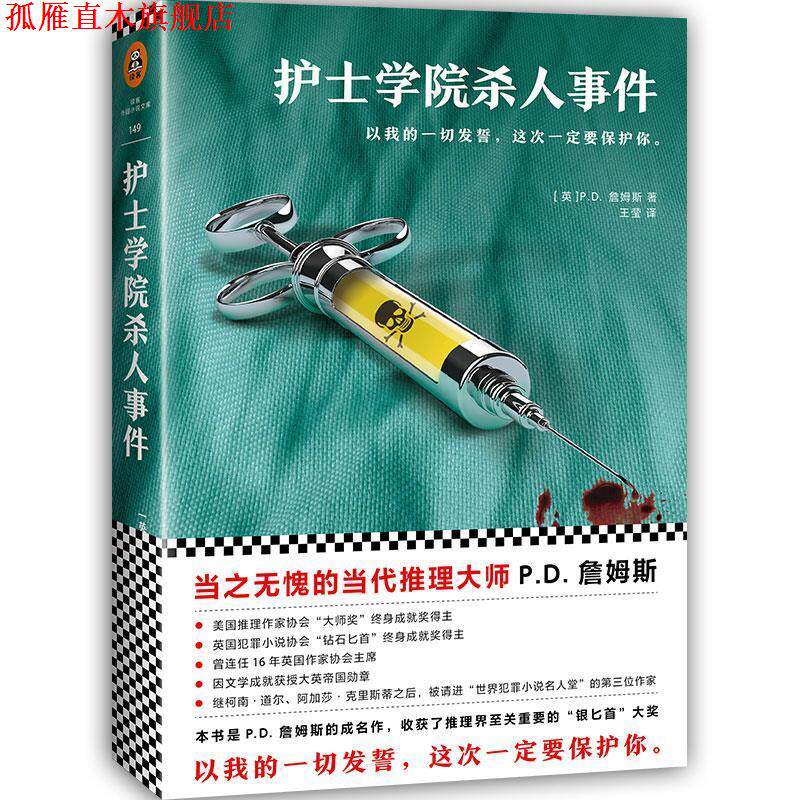 【正版书】 护士学院杀人事件 (英)P.D. 詹姆斯 (P.D. James),王莹 文汇出版社