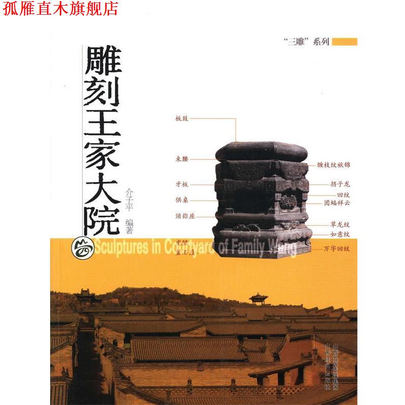【正版书】 雕刻王家大院 介子平 山西经济出版社