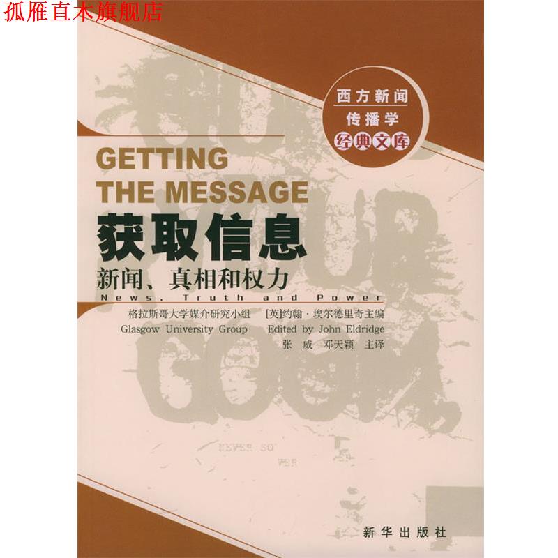 【正版书】 获取信息:新闻、真相和权力 [英]埃尔德里奇 主编,张威,邓天颖 主译 新华出版社