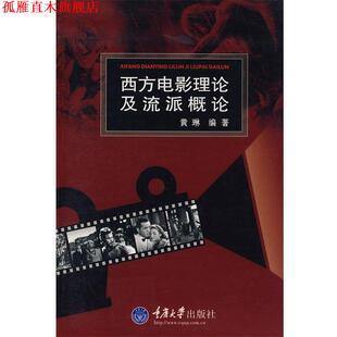 【正版书】 西方电影理论及流派概论 黄琳 编著 重庆大学出版社