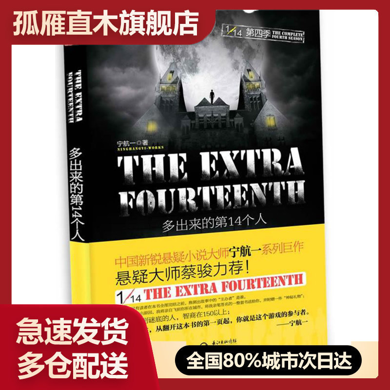 【正版书】多出来的4个人-1-14第四季 宁航一