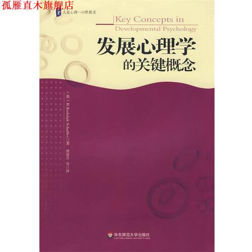 【正版书】 大夏书系 发展心理学的关键概念 (美)谢弗(Schaffer,H.R),胡清芬 华东师范大学出版社