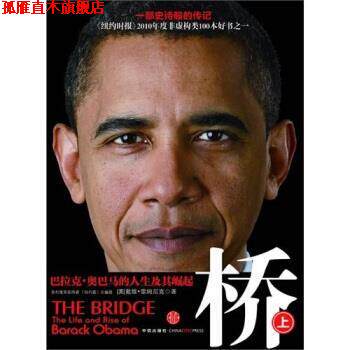 【正版书】 桥:巴拉克·的人生及其崛起 [美] 戴维·雷姆尼克 著,王勇,吴忠岫 译 中信出版社