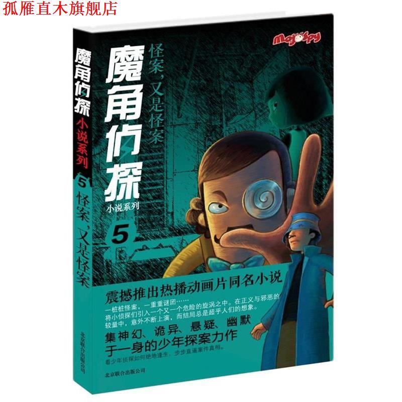 【正版书】 魔角侦探小说系列⑤:怪案，又是怪案 陈岳 北京联合出版公司