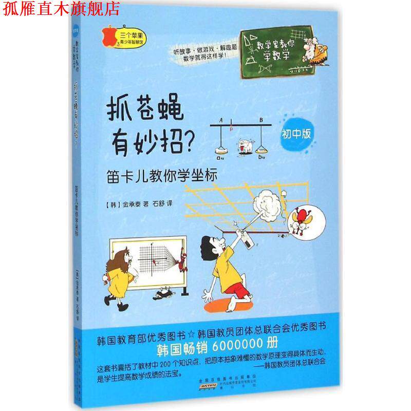 【正版书】 抓苍蝇有妙招 (韩)金承泰 著,石舒 译 黄山书社
