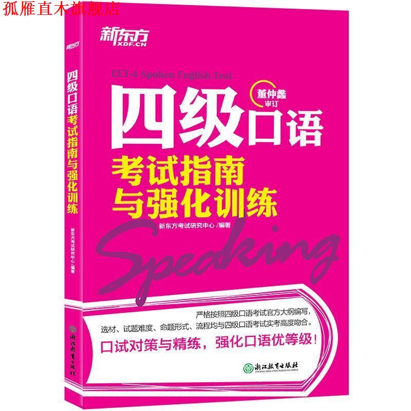 【正版书】 新东方 四级口语考试指南与强化训练 新东方考试研究中心 浙江教育出版社