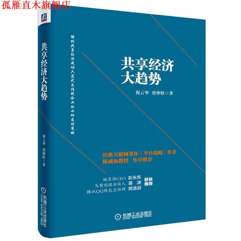 【正版书】 共享经济大趋势 倪云华,虞仲轶　著 机械工业出版社