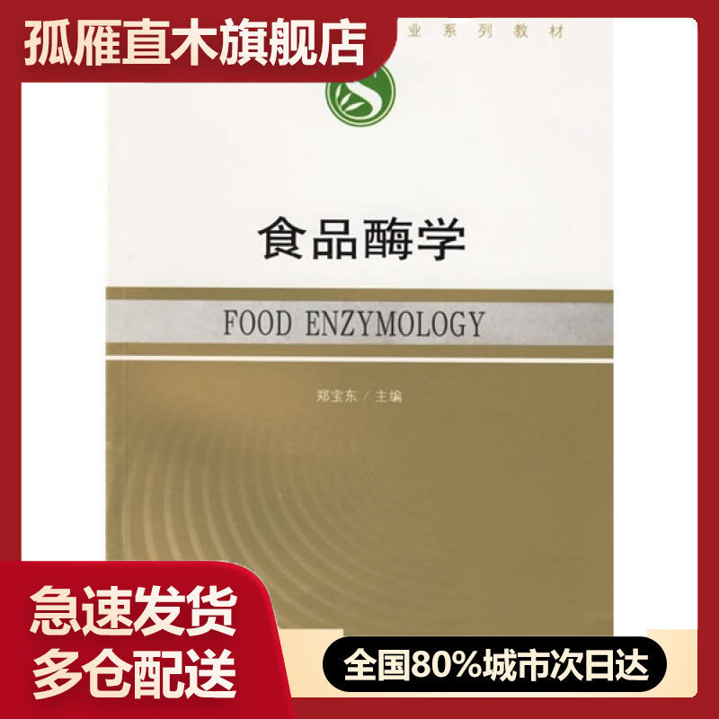 【正版书】高等学校食品专业系列教材-食品酶学郑宝东