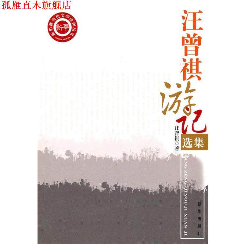 【正版书】 汪曾祺游记选集 汪曾祺 新华出版社