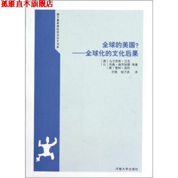 【正版书】 的美国:化的文化后果 [德] 乌尔里希·贝克,[以] 内森·施茨纳德,[奥] 雷纳·温特 著,刘倩,杨子彦 译 河南大学出版社