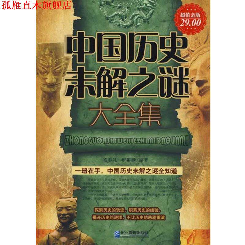【正版书】 金版-中国历史未解之谜大全集 宿春礼等编著 企业管理出版社