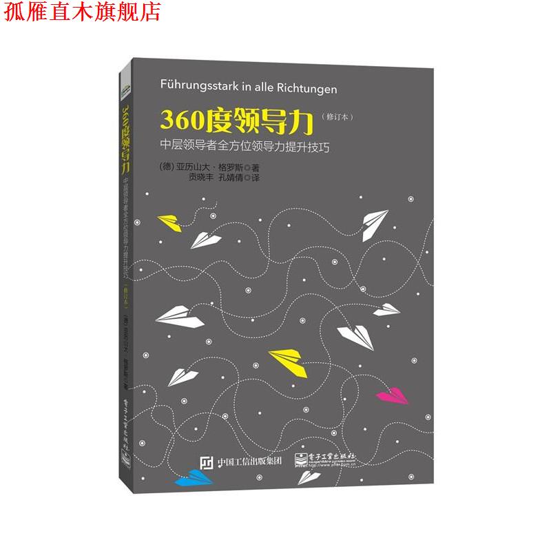 【正版书】 360度领导力:中层领导力提升技巧 (德)格罗斯　著,贡晓丰,孔婧倩　译 电子工业出版社