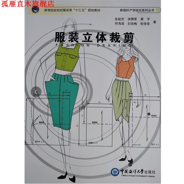 【正版书】 服装立体裁剪 张祖芳 中国海洋大学出版社