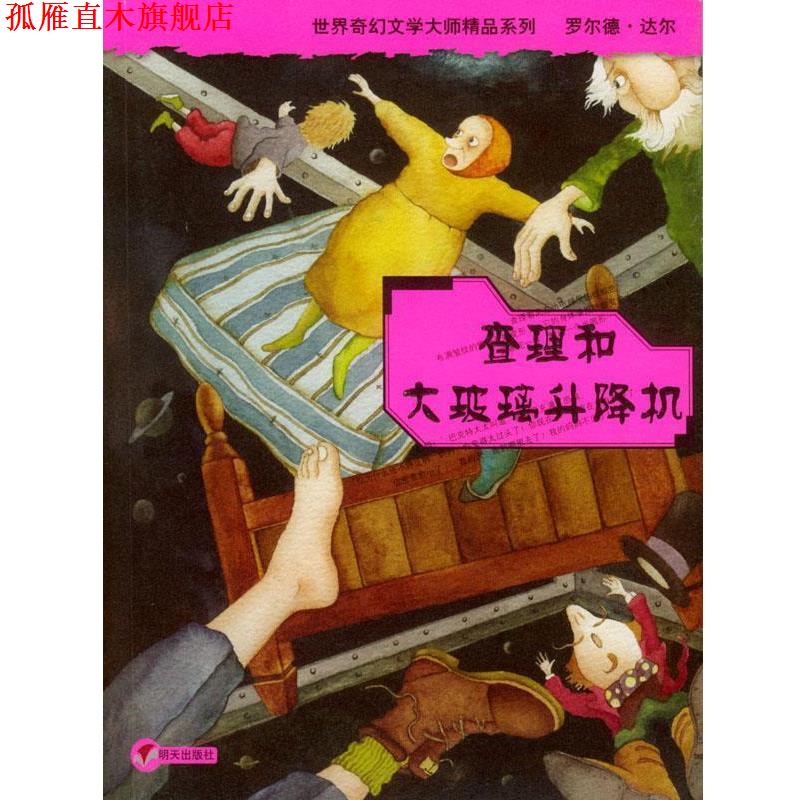【正版书】 查理和大玻璃升降机 (英)达尔(Dohl,R.)著,任溶溶 译 明天出版社