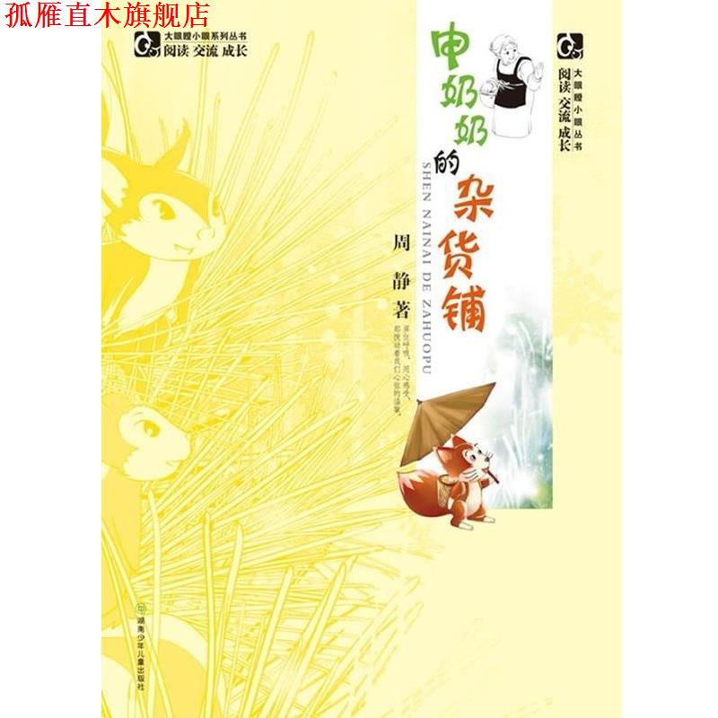 【正版书】 申奶奶的杂货铺 大眼瞪小眼丛书 周静 湖南少年儿童出版社