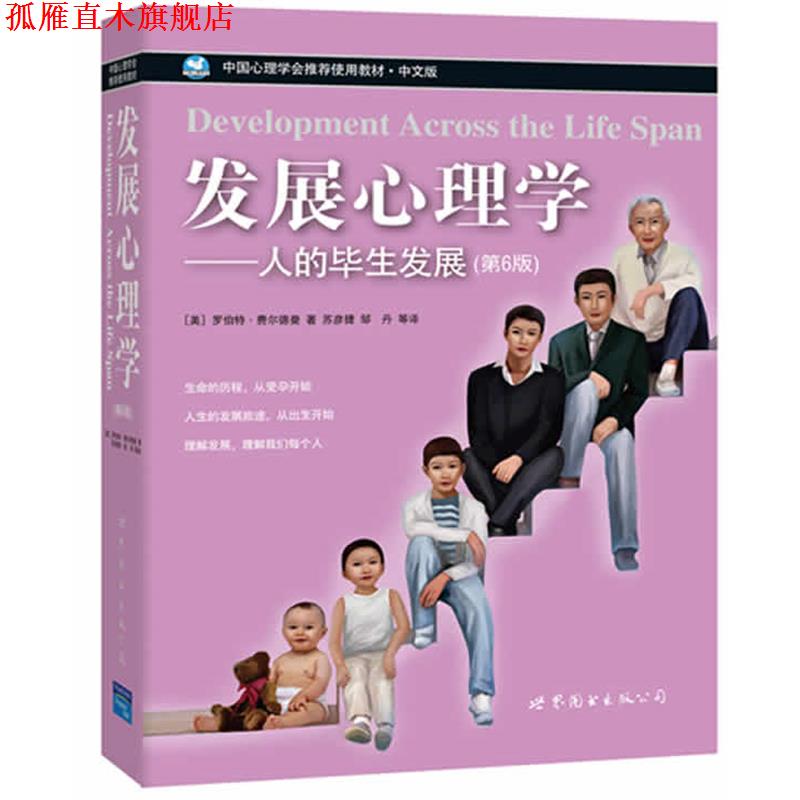 【正版书】 发展心理学:人生的毕业发展 (美)罗伯特·费尔德曼　著,苏彦捷邹丹　等译 世界图书出版公司