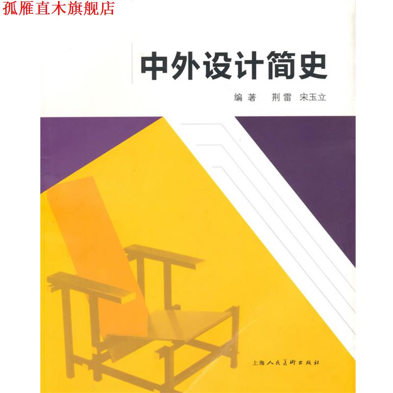 【正版书】 中外设计简史 荆雷,宋玉立 编著 上海人民美术出版社