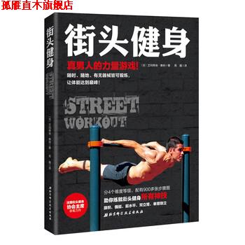 【正版书】 街头健身 [法] 萨那·艾芒努埃 著,高巍 译 北京科学技术出版社